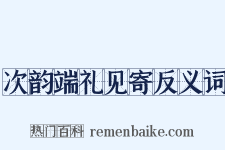 次韵端礼见寄反义词是什么意思的图片